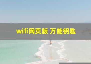 wifi网页版 万能钥匙